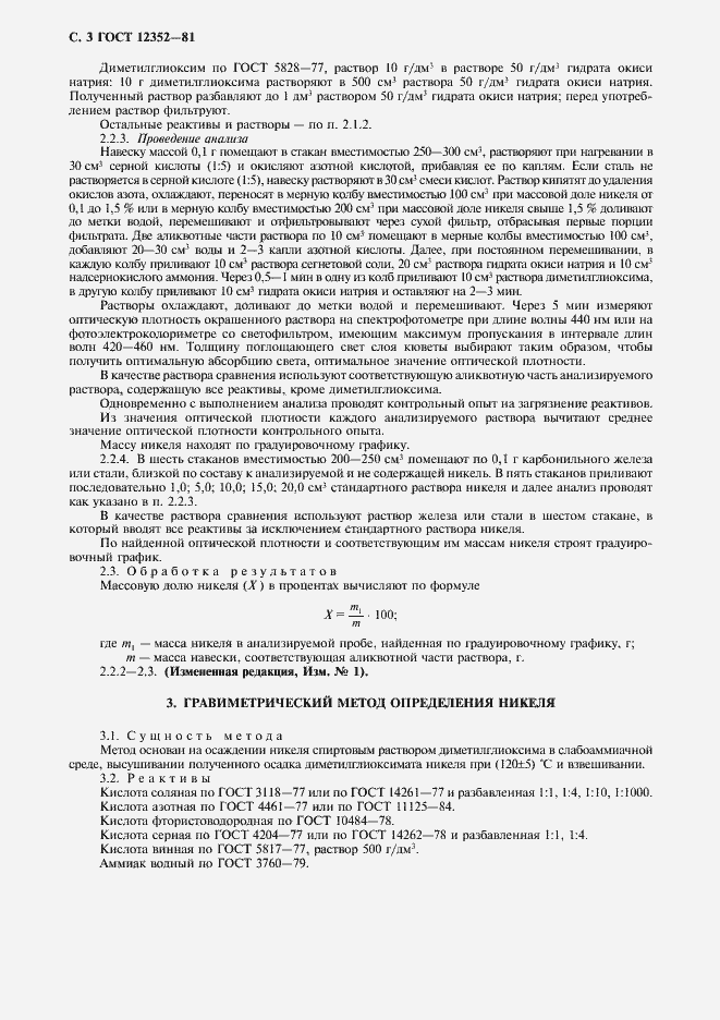 Страница 4 ГОСТ 12352-81