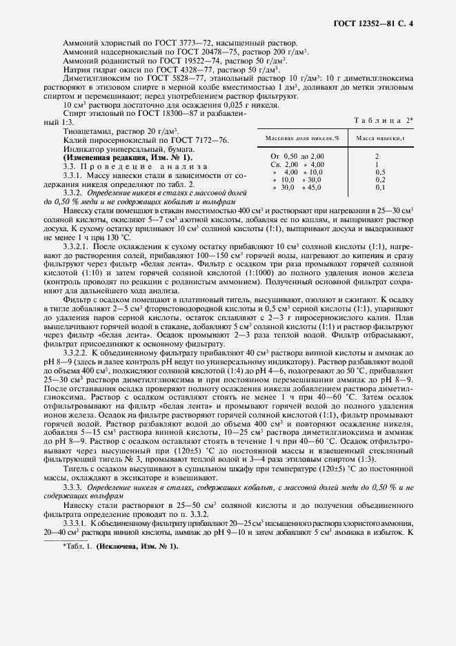 Страница 5 ГОСТ 12352-81