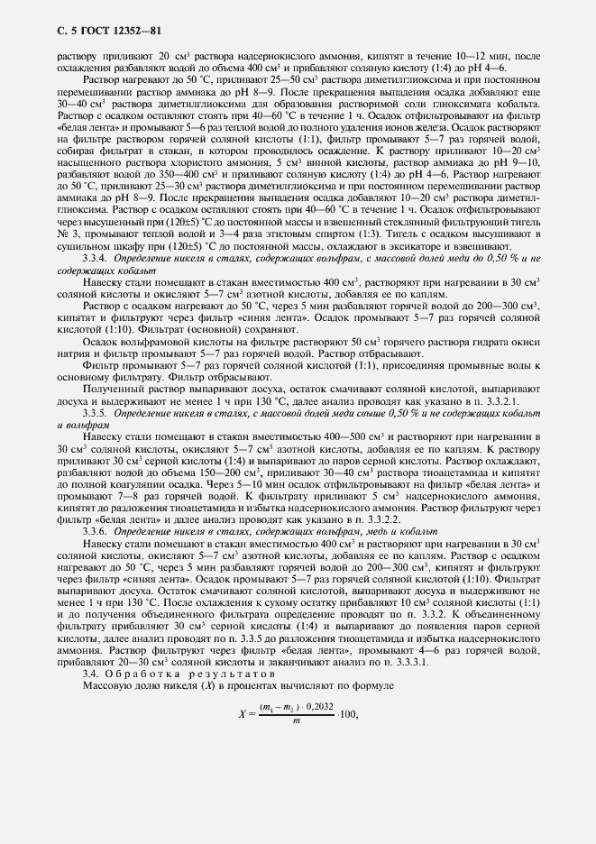 Страница 6 ГОСТ 12352-81