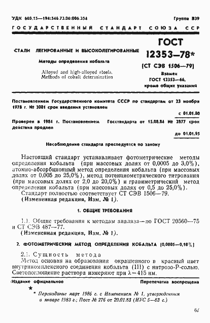 Страница 1 ГОСТ 12353-78