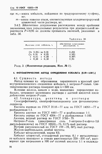 Страница 10 ГОСТ 12353-78