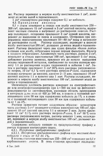 Страница 11 ГОСТ 12353-78