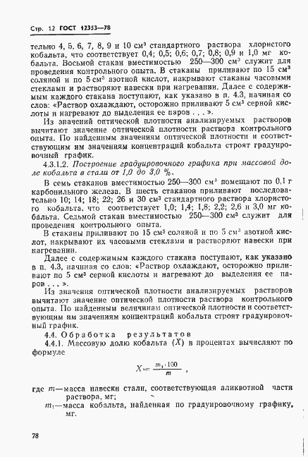 Страница 12 ГОСТ 12353-78