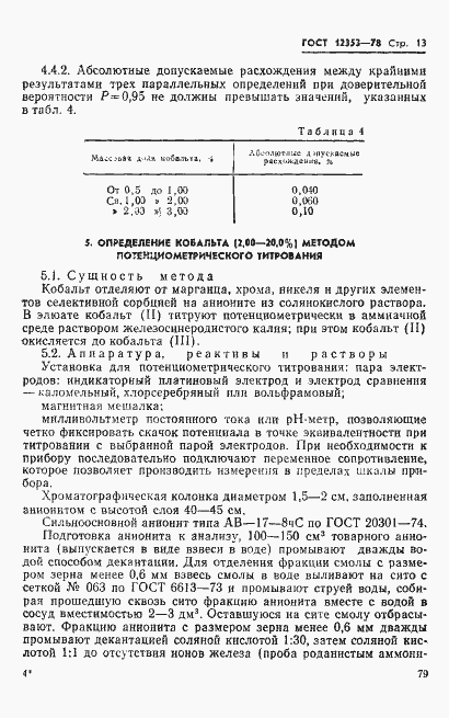 Страница 13 ГОСТ 12353-78