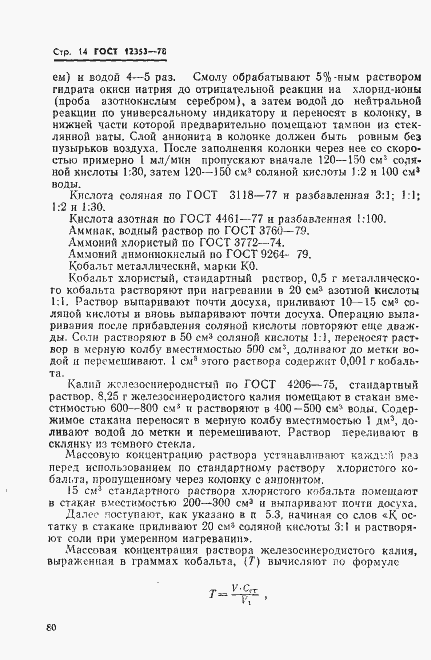 Страница 14 ГОСТ 12353-78