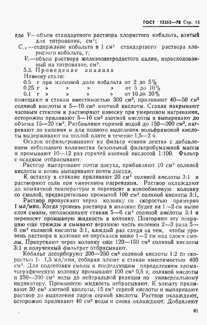 Страница 15 ГОСТ 12353-78