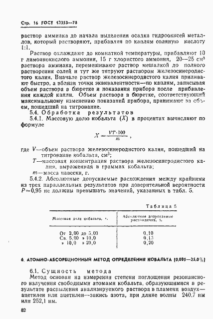 Страница 16 ГОСТ 12353-78