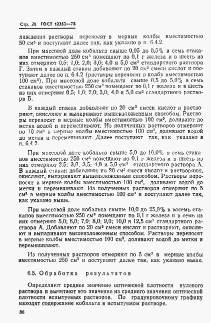 Страница 20 ГОСТ 12353-78