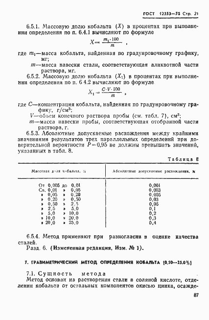 Страница 21 ГОСТ 12353-78