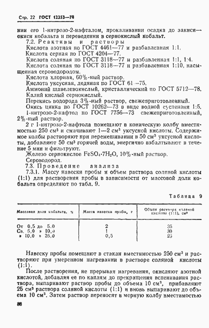 Страница 22 ГОСТ 12353-78