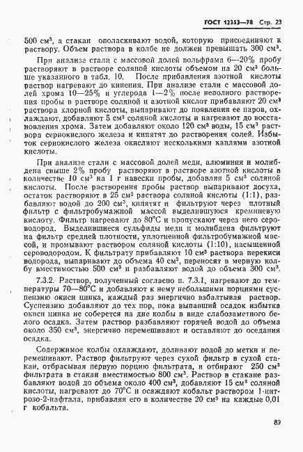 Страница 23 ГОСТ 12353-78