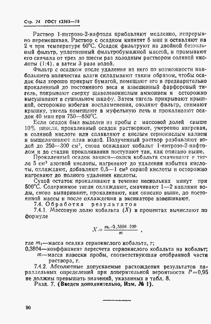 Страница 24 ГОСТ 12353-78