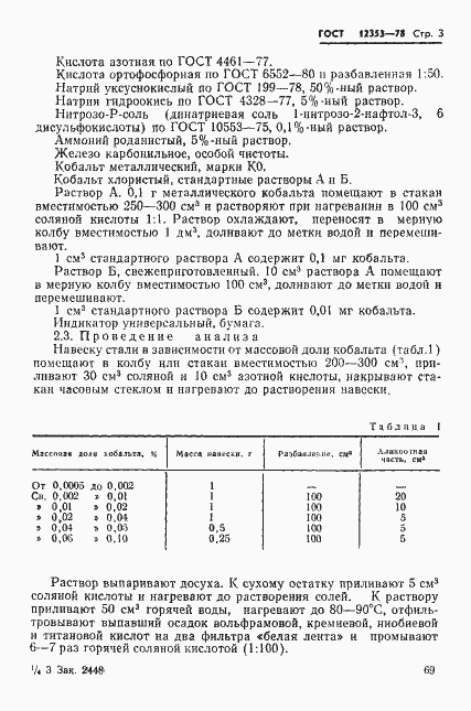 Страница 3 ГОСТ 12353-78