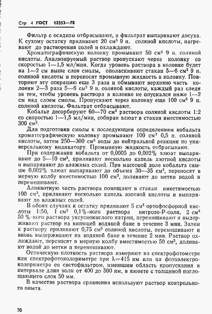 Страница 4 ГОСТ 12353-78