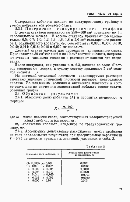 Страница 5 ГОСТ 12353-78