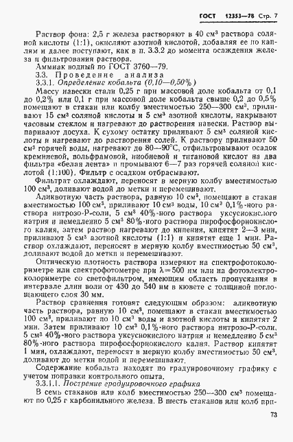 Страница 7 ГОСТ 12353-78