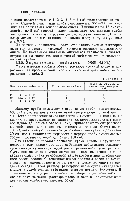 Страница 8 ГОСТ 12353-78