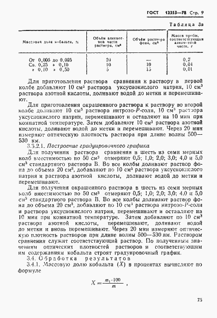 Страница 9 ГОСТ 12353-78