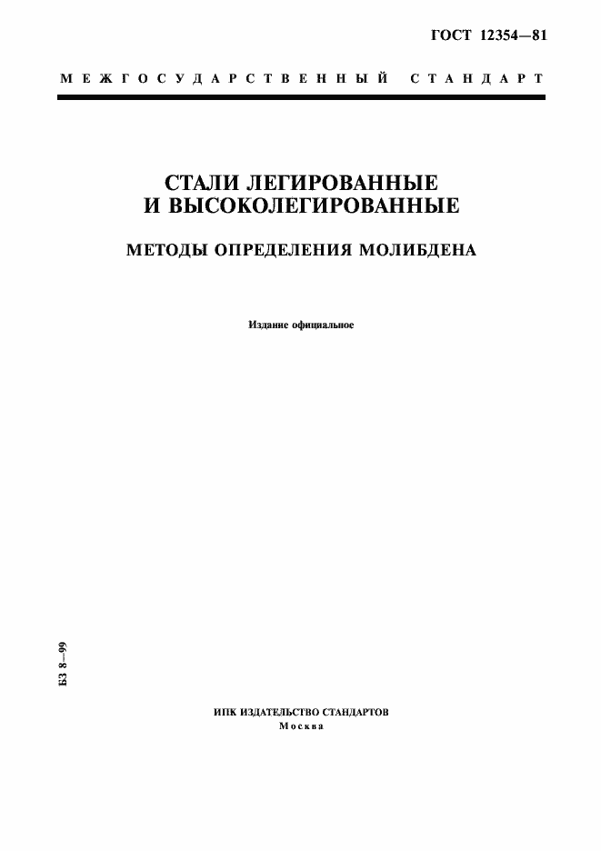 Страница 1 ГОСТ 12354-81