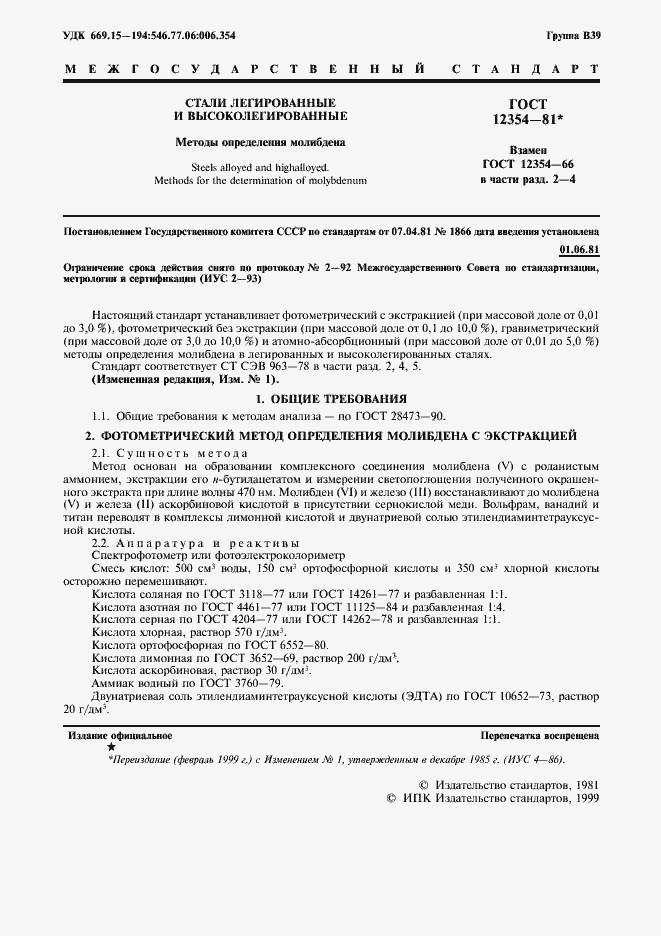 Страница 2 ГОСТ 12354-81