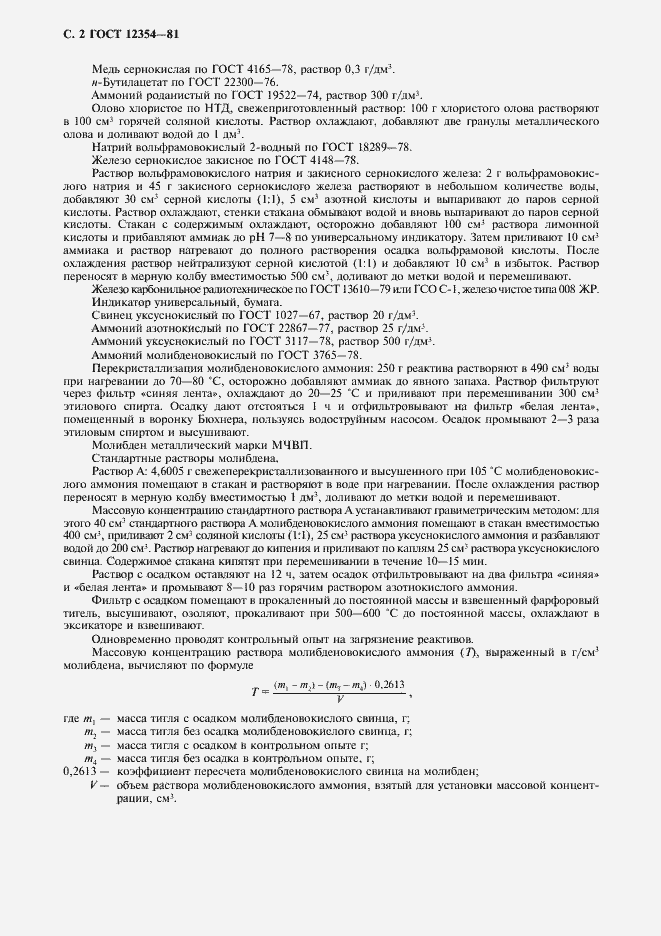 Страница 3 ГОСТ 12354-81