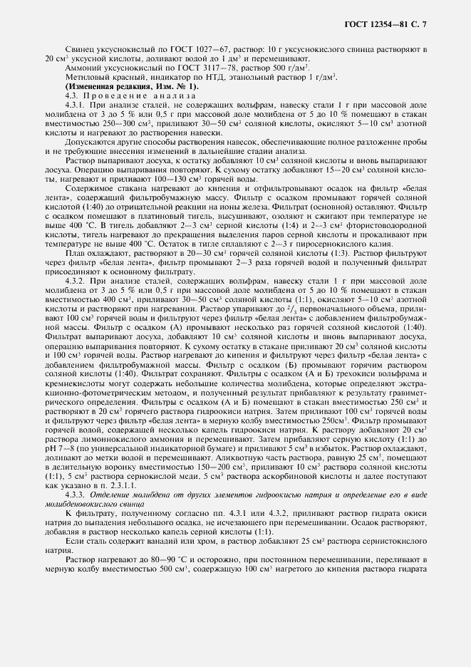 Страница 8 ГОСТ 12354-81