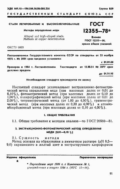 Страница 1 ГОСТ 12355-78