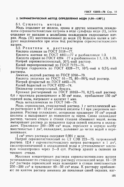 Страница 11 ГОСТ 12355-78