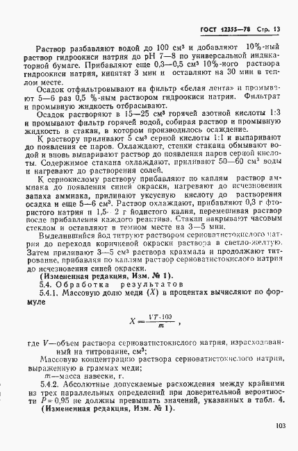 Страница 13 ГОСТ 12355-78