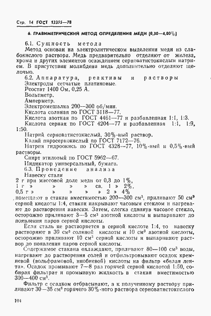 Страница 14 ГОСТ 12355-78