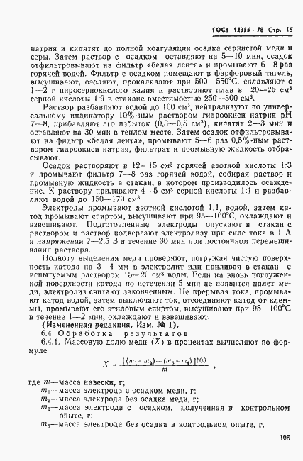 Страница 15 ГОСТ 12355-78