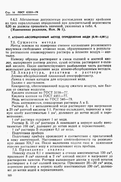 Страница 16 ГОСТ 12355-78