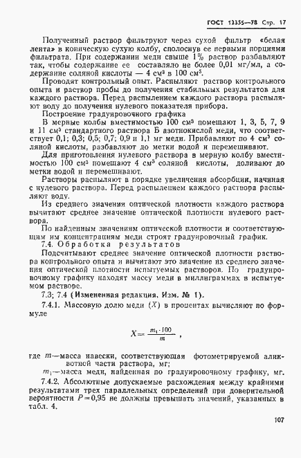 Страница 17 ГОСТ 12355-78
