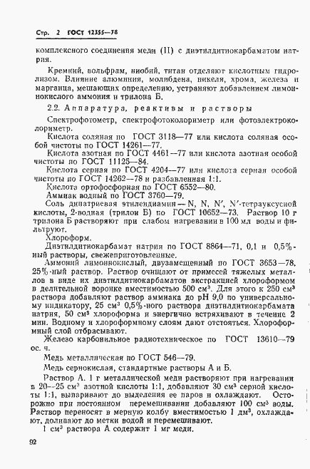 Страница 2 ГОСТ 12355-78