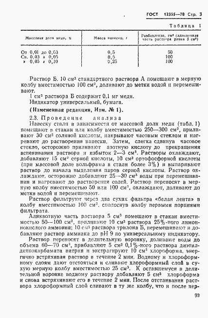 Страница 3 ГОСТ 12355-78