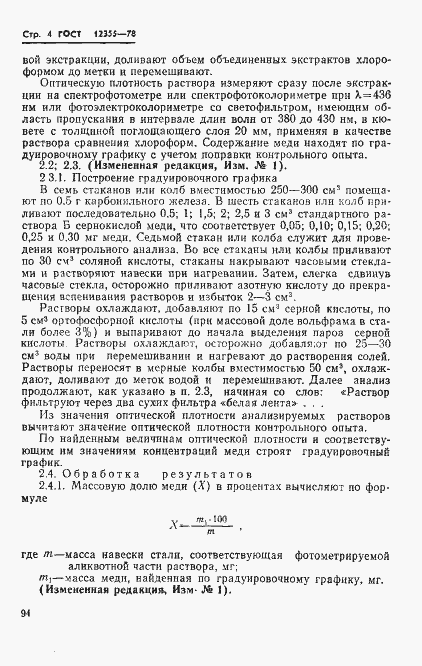 Страница 4 ГОСТ 12355-78