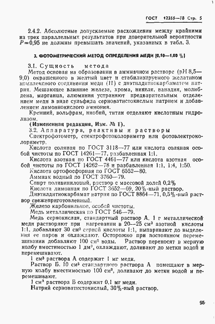 Страница 5 ГОСТ 12355-78