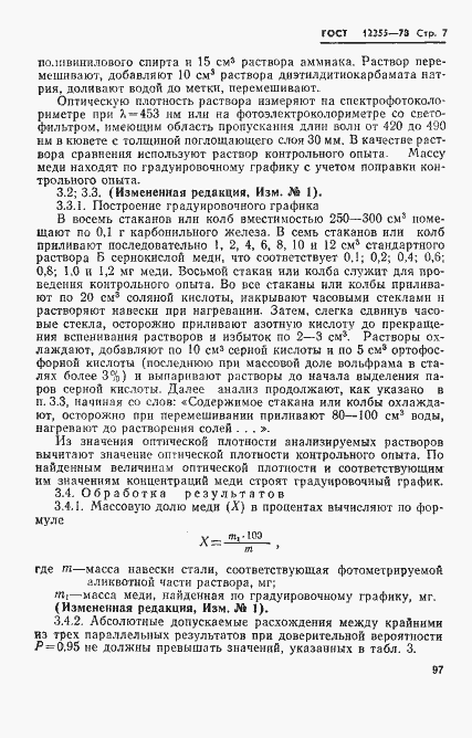 Страница 7 ГОСТ 12355-78