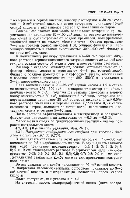 Страница 9 ГОСТ 12355-78
