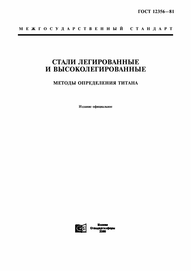 Страница 1 ГОСТ 12356-81