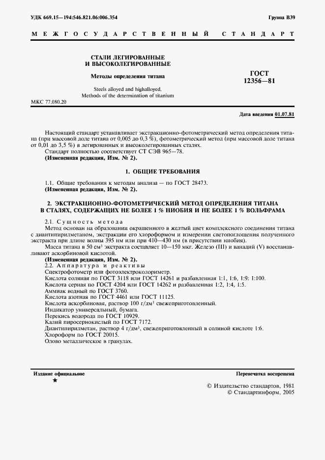 Страница 2 ГОСТ 12356-81