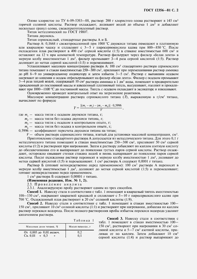 Страница 3 ГОСТ 12356-81