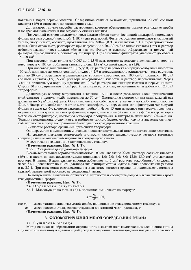 Страница 4 ГОСТ 12356-81