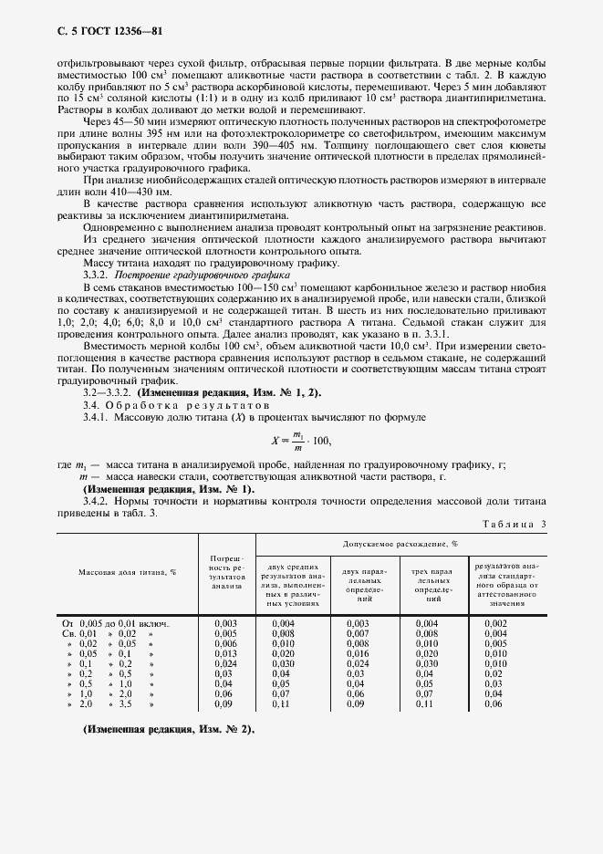 Страница 6 ГОСТ 12356-81