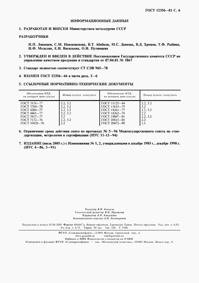 Страница 7 ГОСТ 12356-81