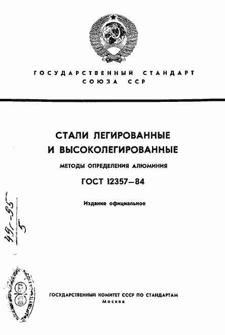Страница 1 ГОСТ 12357-84