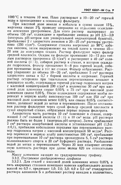 Страница 11 ГОСТ 12357-84