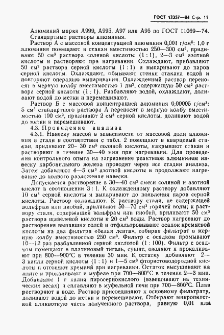 Страница 13 ГОСТ 12357-84