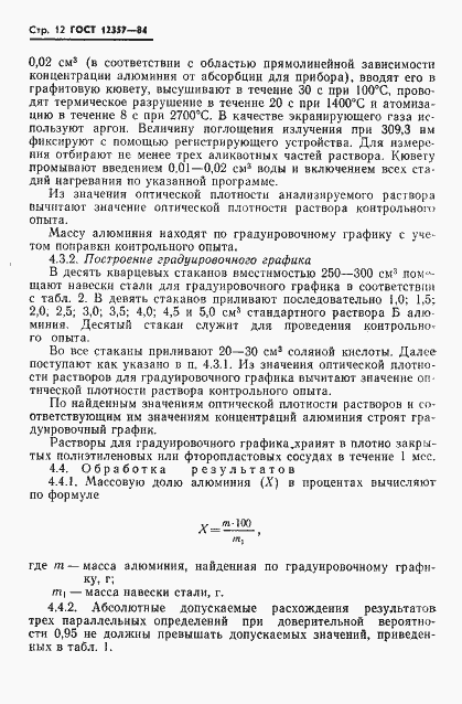 Страница 14 ГОСТ 12357-84