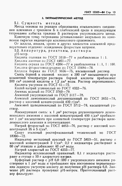 Страница 15 ГОСТ 12357-84